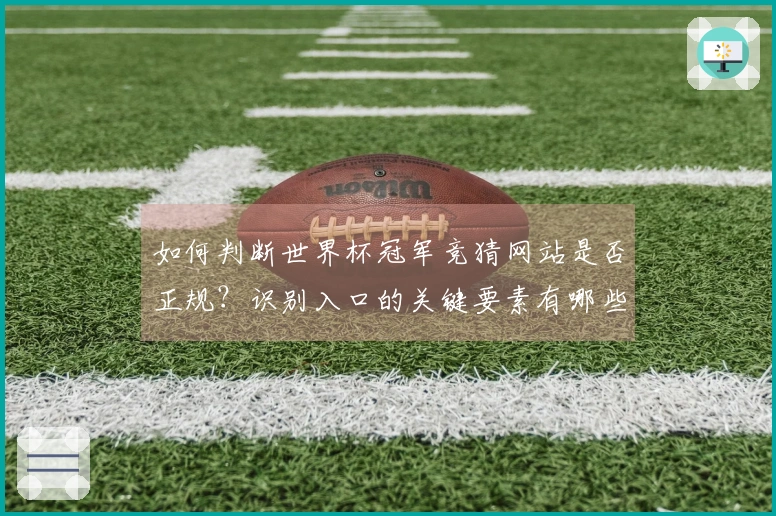 如何判断世界杯冠军竞猜网站是否正规？识别入口的关键要素有哪些？