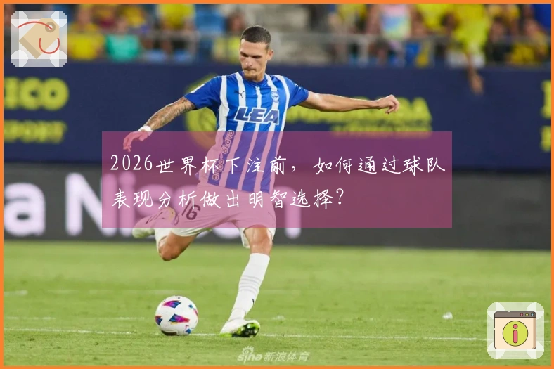 2026世界杯下注前,如何通过球队表现分析做出明智选择?