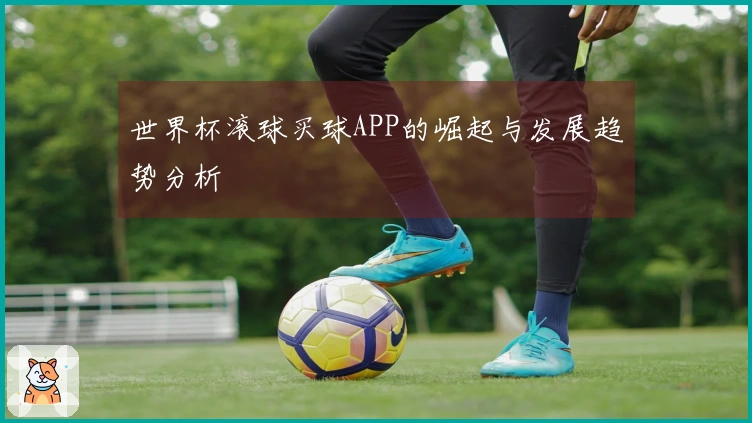 世界杯滚球买球APP的崛起与发展趋势分析