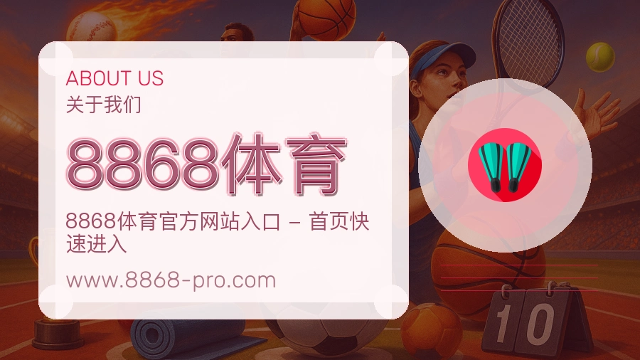 关于 8868体育